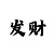 买一分快3怎样看规律